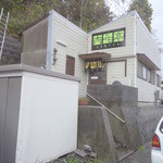 肉よも亭 - 殺風景な白い建物に、看板と暖簾がポンポンと付いてるだけな、シンプルなスタイル