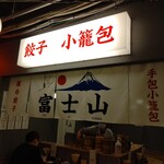 餃子小籠包 富士山 - お店の看板