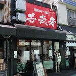 横浜らーめん 若武者 - 店舗