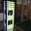 樽鮨 - 