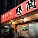 横濱家系ラーメン 勝鬨家 - 