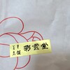 彩雲堂 - 