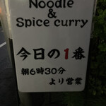 ヌードル＆スパイスカレー 今日の1番 - 