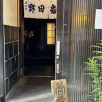 五代目 野田岩 麻布飯倉本店 - 