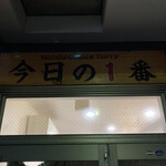 ヌードル＆スパイスカレー 今日の1番 - 
