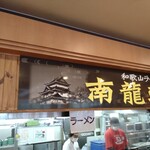 ラーメン 南龍軒 - フードコート調理場