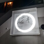 スタンド ツキニクル - 