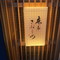 麻布さおとめ - 
