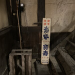 酒蔵そば処 たにざき - 