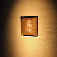 木山 - 看板 木山 - 看板