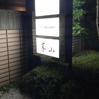 木山 - ビルの看板 木山 - ビルの看板