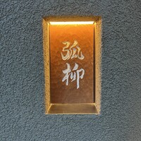 弧柳 - 