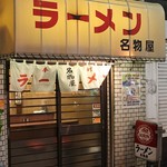 名物屋 - 外観