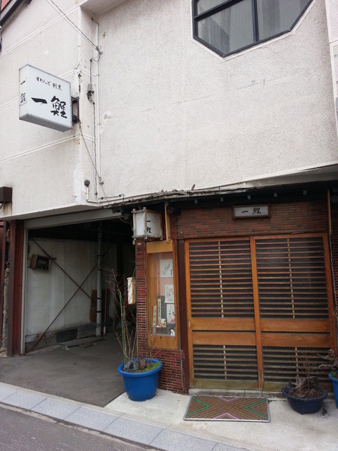 一鯉（ひとこい） - 青森（日本料理）の写真