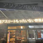 アジアンバルWill - 