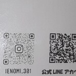 イエノミ ナニワ 301 - インスタとLINEのQR