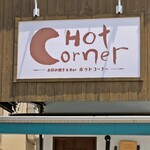 Hot Corner - 看板