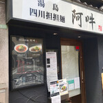 四川担担麺 阿吽 - 