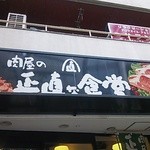 肉屋の正直な食堂 - 店名が入った看板が目印です