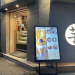 高級芋菓子しみず - 