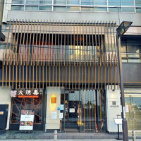 大徳壽 関内本店 - 