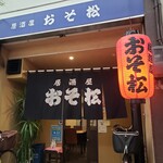 居酒屋 おそ松 - 