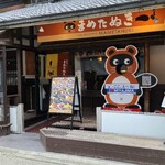 まめたぬき - 宮島桟橋から徒歩約5分、宮島表参道商店街にある「まめたぬき」さん
            1902年創業、運営は1912年設立の㈱錦水館が行う、現在の社長は6代目の武内智弘氏
            「錦水館」と「ホテル宮島別荘」の2つの宿を運営