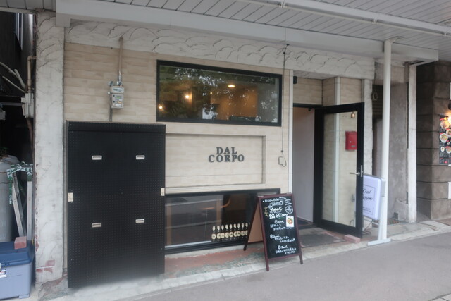 ダル コルポ （DAL CORPO） - 南小樽（イタリアン）の写真