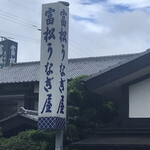 富松うなぎ屋 - 