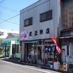 武正米店 - お米屋さん以外にもクリーニング屋さんも営んでおられます