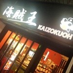 海賊王 - お店の看板