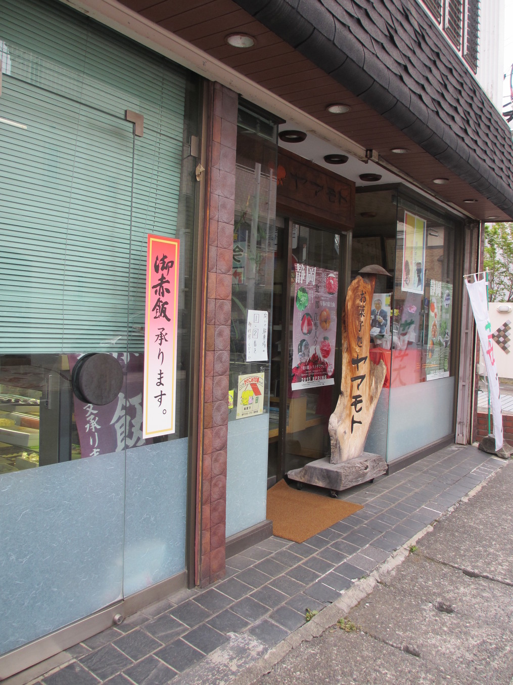 お菓子処 ヤマモト name=