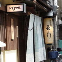 浪速割烹 㐂川 - 法善寺横丁