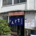 Sakurai Udon - 店舗外観