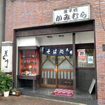 かみむら - 店舗入り口