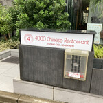 4000 Chinese Restaurant - 