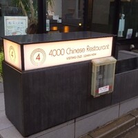 4000 Chinese Restaurant - 