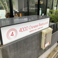 4000 Chinese Restaurant - 