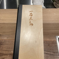 和牛料理 一石三鳥 - 