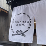 天ぷらとワイン からり。 六角橋店 - 