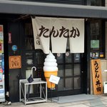 たんたか - ２号線沿い、東灘区役所西側