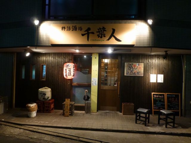 千葉人 ちばんちゅ 千葉 居酒屋 食べログ