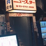 狛江食堂 ニュースター - 店舗外観