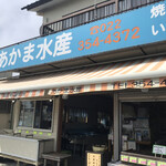 赤間水産 - 