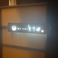 とり田 博多本店 - 