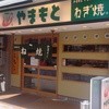 ねぎ焼やまもと 本店