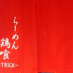 らーめん 鶏喰 - 暖簾