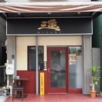 ラーメン 三亀 - 店舗