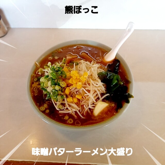 熊ぼっこ - 益生/ラーメン | 食べログ