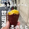 志のもと 三軒茶屋店